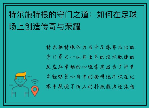 特尔施特根的守门之道:如何在足球场上创造传奇与荣耀